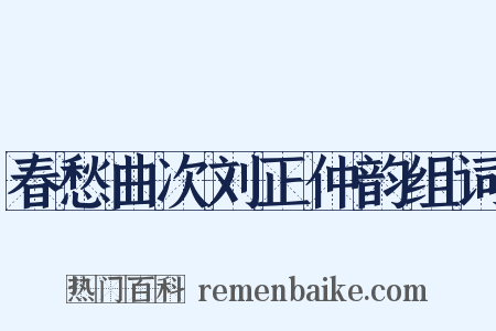 春愁曲次刘正仲韵组词是什么意思的图片
